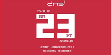 DNS周年日 一路通關 攜手前行